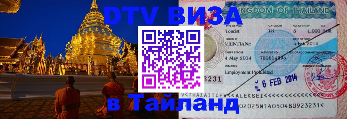 DTV виза Тайланд Мытищи 