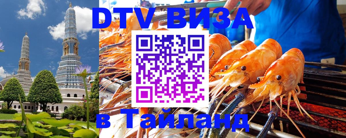 Destination Thailand Visa (DTV виза) 
