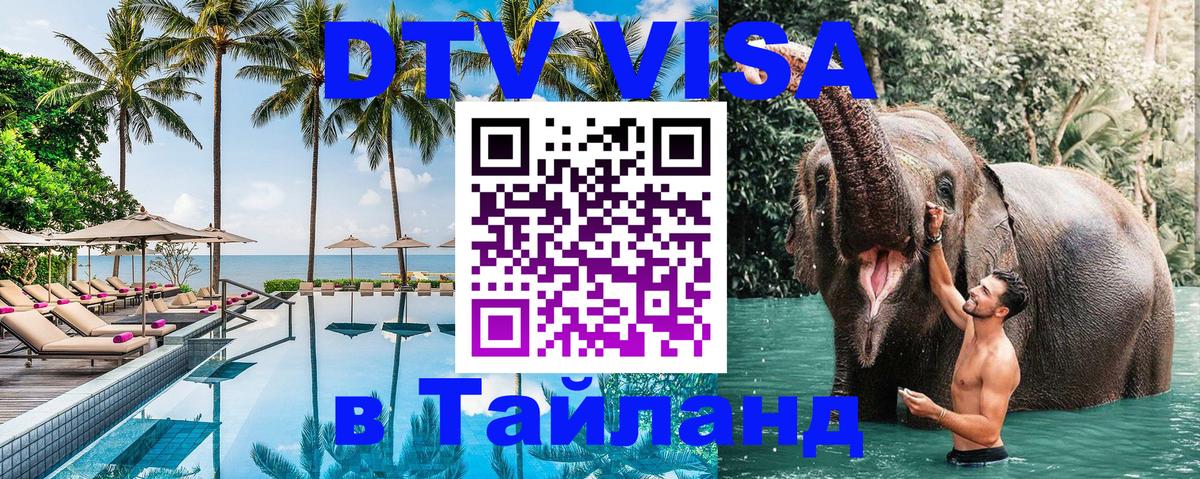 DTV Visa Thailand — прайс и условия, виза без дополнительных документов - 